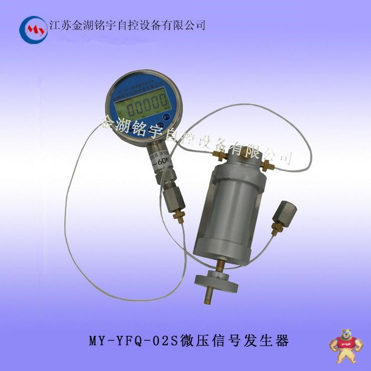 MY-YFQ-02S微压信号发生器厂家直销 微压压力泵,手持式真空校验仪,微压压力源,微压信号发生器