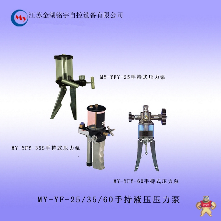 MY-YF-25/35/60手持式液压压力泵 液压压力泵,便携式高压液压源,手持液压压力泵