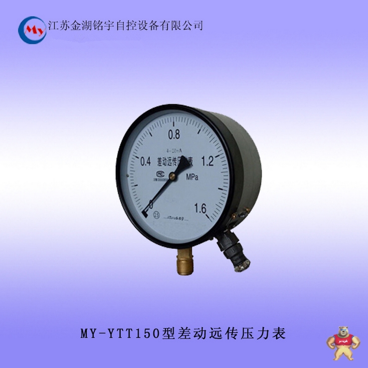 推荐供应 MY-YTT150 差动远传压力表 ±1.6级 螺纹连接 差动远传压力表,螺纹连接,正负1.6级