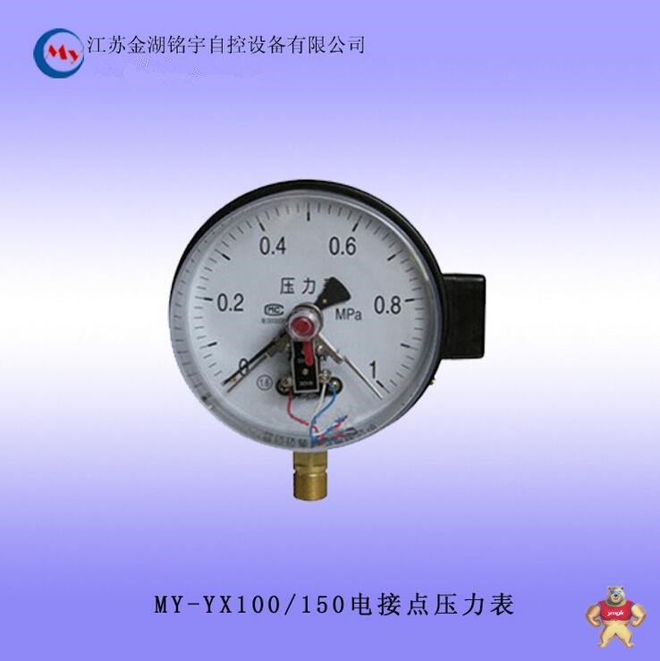 MY-YX100/150电接点压力表厂家直销 1.6级螺纹连接,电接点压力表,电接点压力表