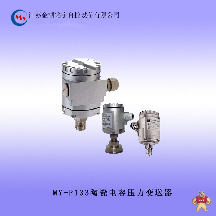 MY-P133陶瓷电容压力变送器厂家直销 压力变送器,陶瓷电容压力变送器,性能优良,经济适用